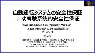 一般社団法人日本自動車工業会自動運転部会AD安全性評価分科会　小澤浩一郎